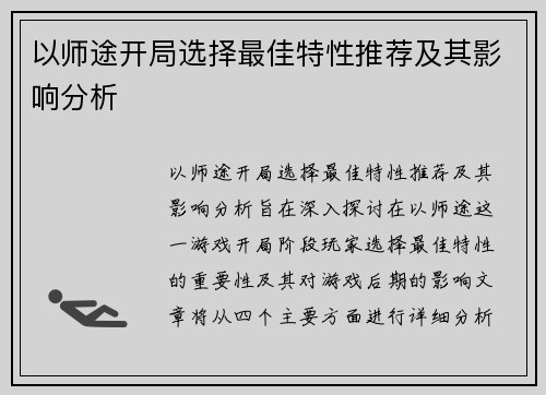 以师途开局选择最佳特性推荐及其影响分析
