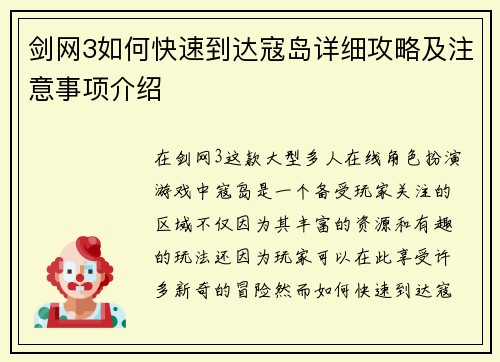 剑网3如何快速到达寇岛详细攻略及注意事项介绍