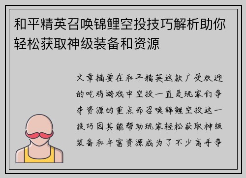 和平精英召唤锦鲤空投技巧解析助你轻松获取神级装备和资源