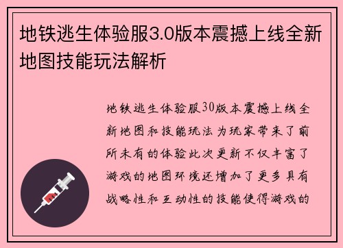 地铁逃生体验服3.0版本震撼上线全新地图技能玩法解析