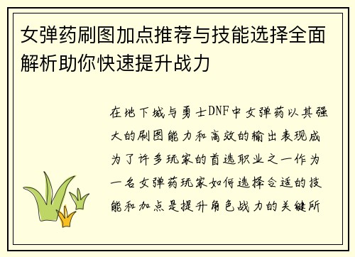女弹药刷图加点推荐与技能选择全面解析助你快速提升战力