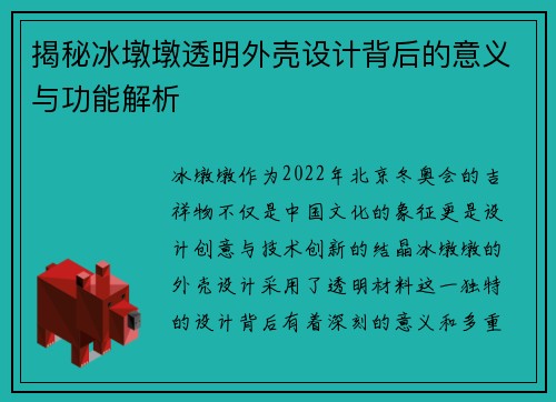 揭秘冰墩墩透明外壳设计背后的意义与功能解析
