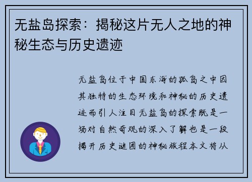无盐岛探索：揭秘这片无人之地的神秘生态与历史遗迹
