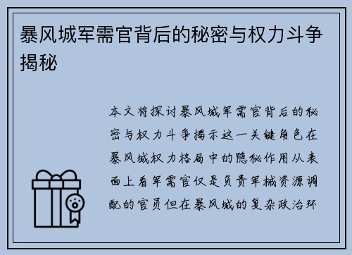 暴风城军需官背后的秘密与权力斗争揭秘