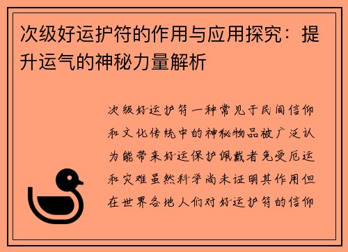 次级好运护符的作用与应用探究：提升运气的神秘力量解析