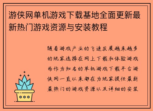 游侠网单机游戏下载基地全面更新最新热门游戏资源与安装教程