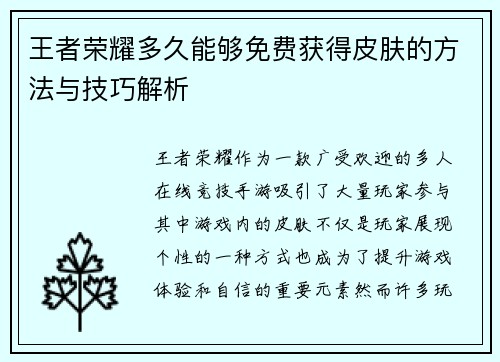 王者荣耀多久能够免费获得皮肤的方法与技巧解析