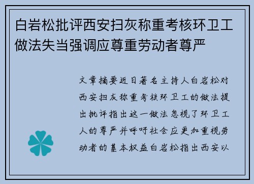 白岩松批评西安扫灰称重考核环卫工做法失当强调应尊重劳动者尊严