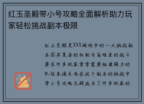 红玉圣殿带小号攻略全面解析助力玩家轻松挑战副本极限