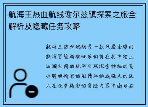 航海王热血航线谢尔兹镇探索之旅全解析及隐藏任务攻略