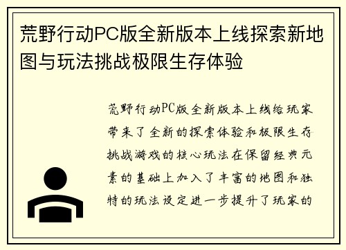 荒野行动PC版全新版本上线探索新地图与玩法挑战极限生存体验