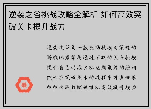 逆袭之谷挑战攻略全解析 如何高效突破关卡提升战力