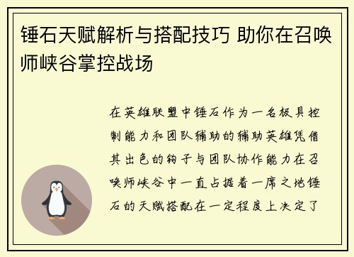 锤石天赋解析与搭配技巧 助你在召唤师峡谷掌控战场