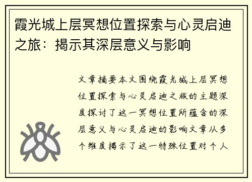 霞光城上层冥想位置探索与心灵启迪之旅：揭示其深层意义与影响