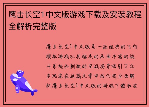 鹰击长空1中文版游戏下载及安装教程全解析完整版